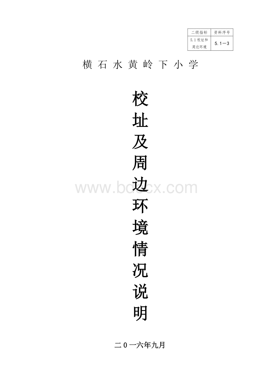 校址及周边环境情况说明Word文档格式.doc