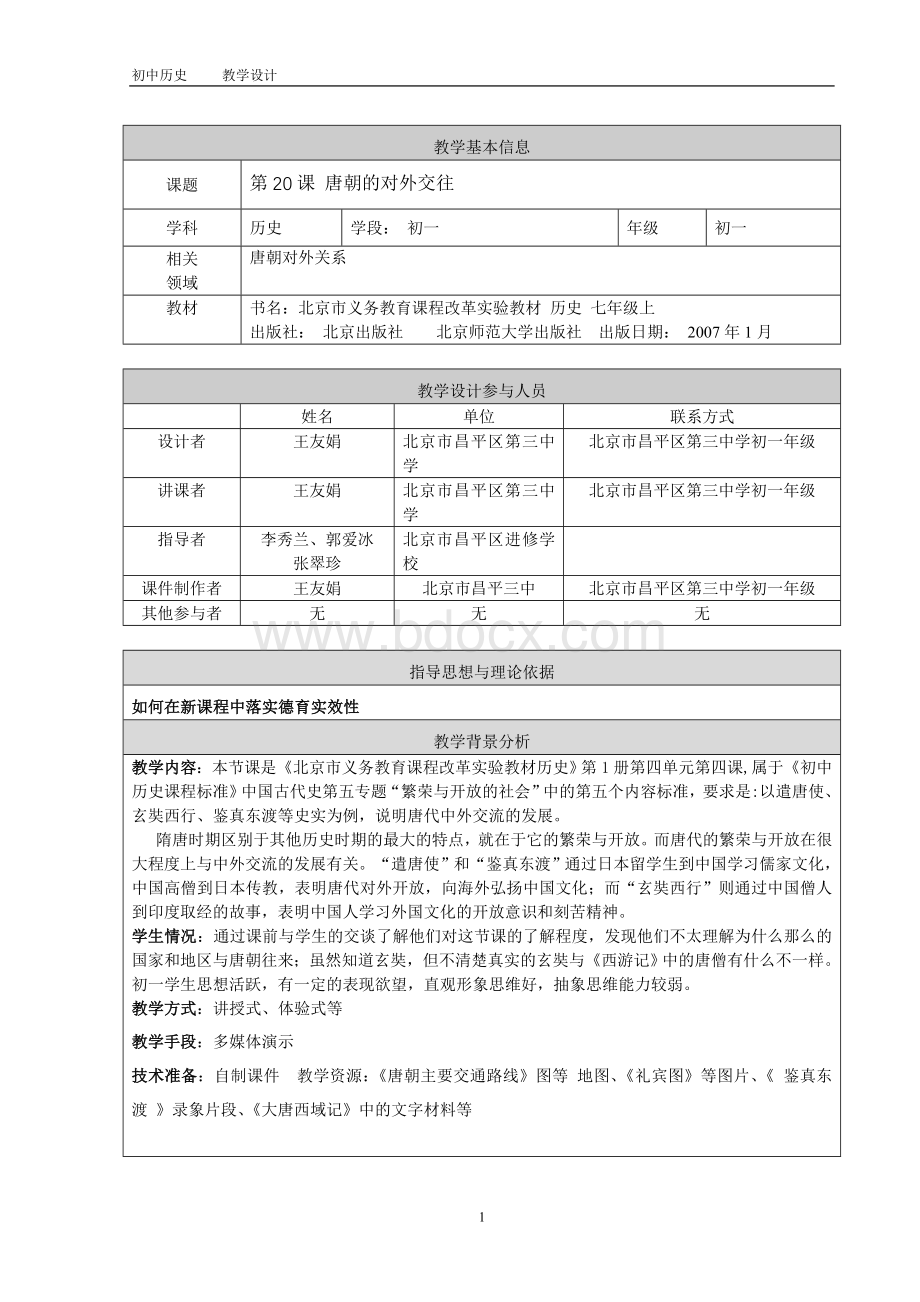 唐朝的对外关系教学设计.doc