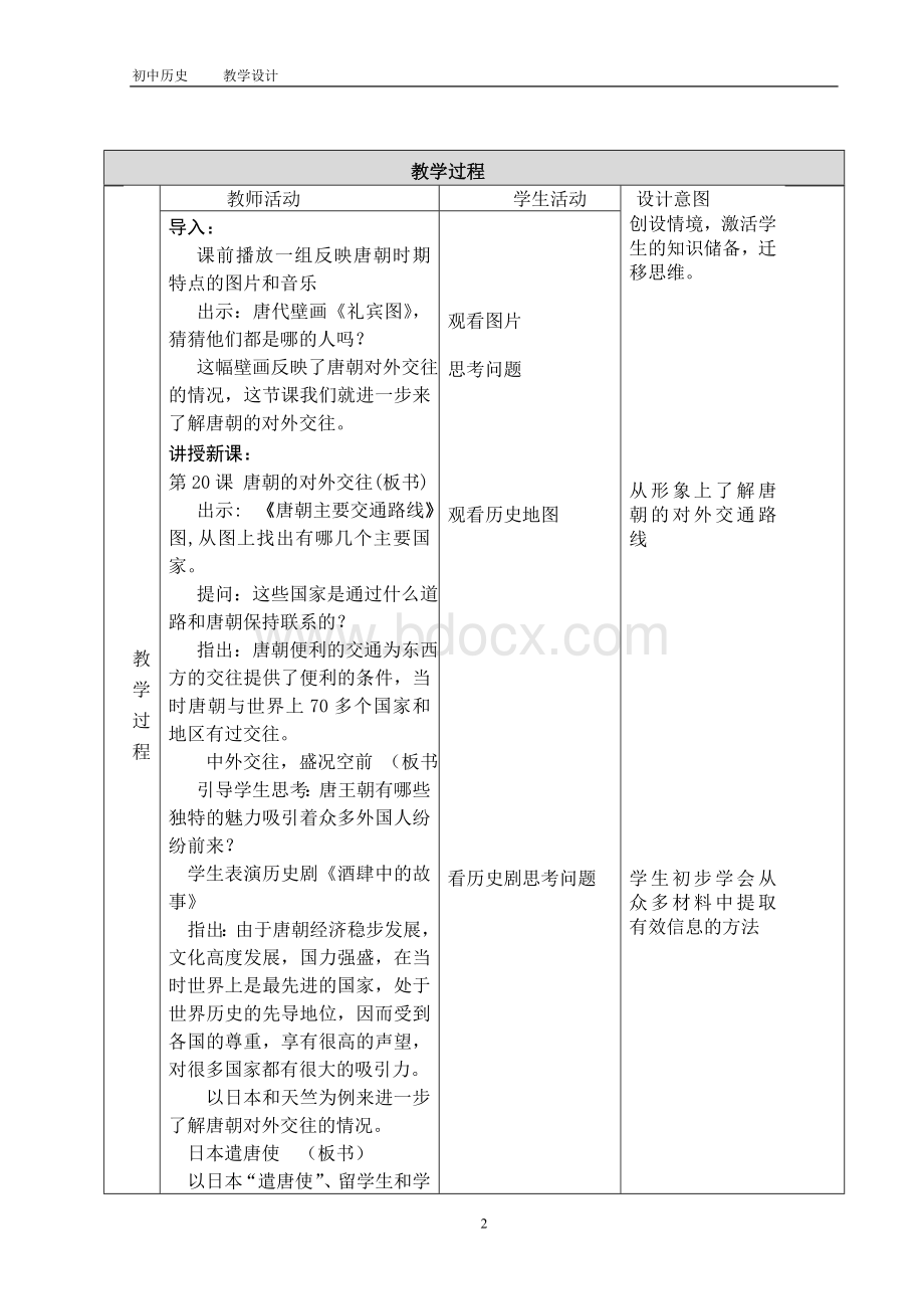 唐朝的对外关系教学设计Word格式.doc_第2页