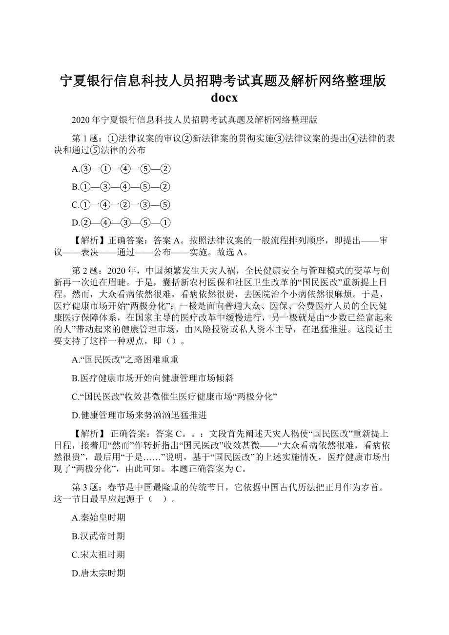 宁夏银行信息科技人员招聘考试真题及解析网络整理版docx.docx