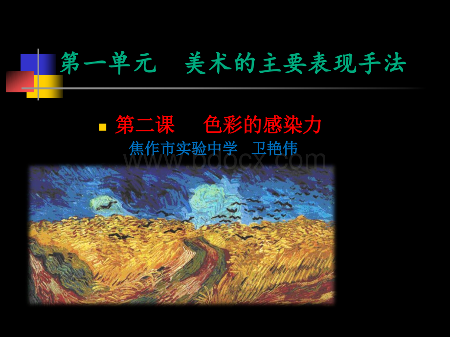 八年级-美术-色彩的感染力.ppt_第1页