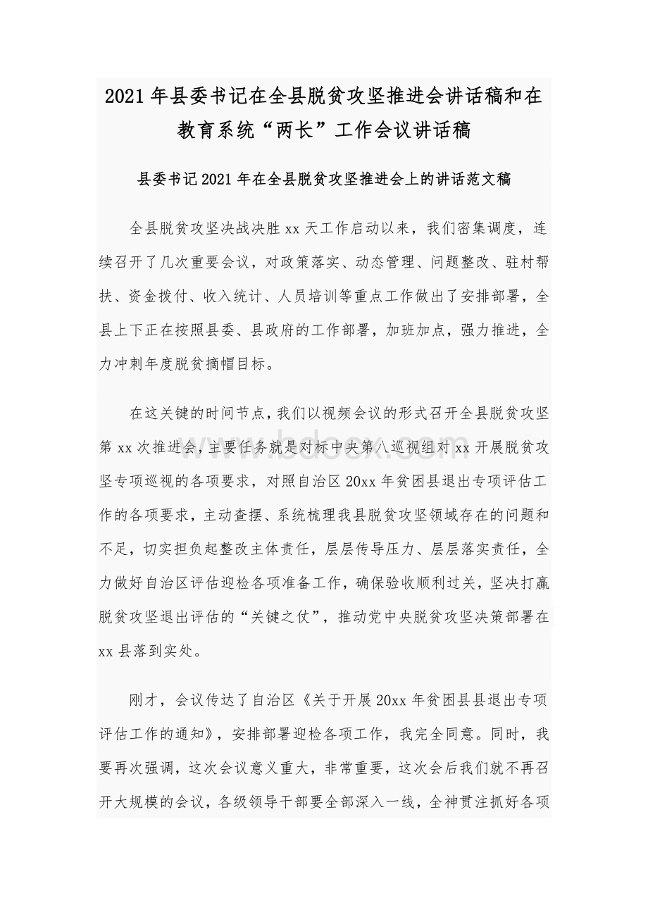 2021年县委书记在全县脱贫攻坚推进会讲话稿和在教育系统“两长”工作会议讲话稿Word格式.docx_第1页