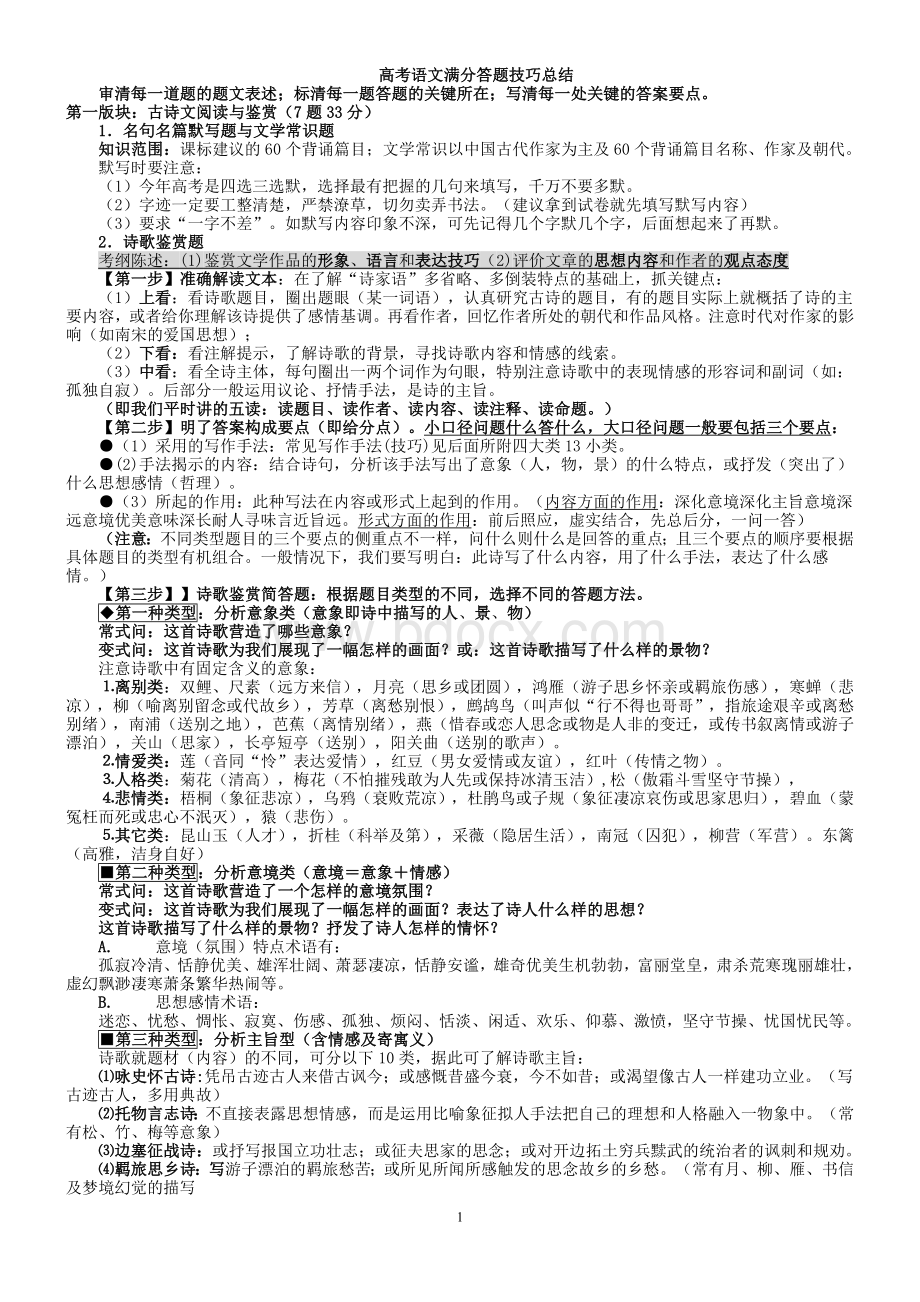 高考语文满分答题技巧Word文档下载推荐.doc_第1页