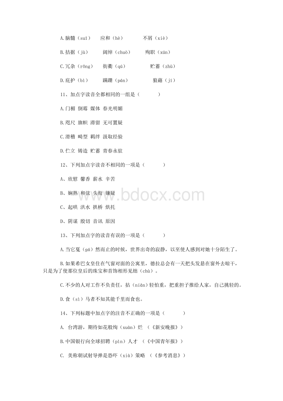 初中语文总复习基础百题(字词积累题)Word格式.doc_第3页