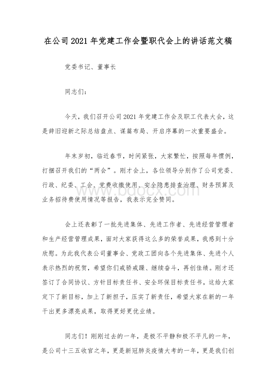 在公司2021年党建工作会暨职代会上的讲话范文稿.docx