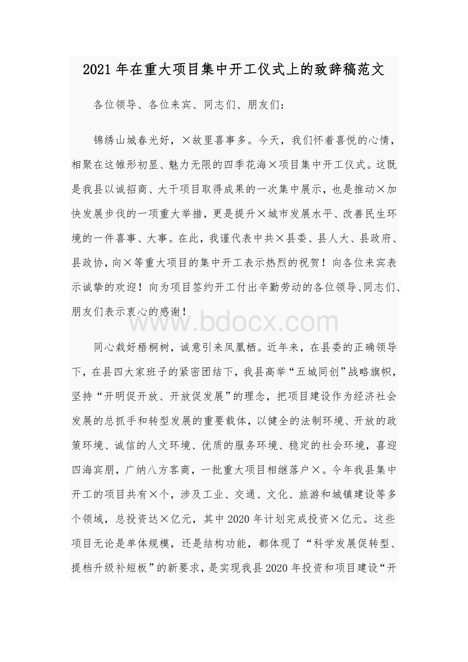 2021年在重大项目集中开工仪式上的致辞稿范文文档格式.docx_第1页