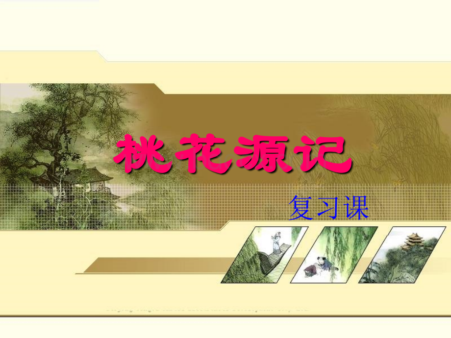 安徽省2015年语文中考桃花源记中考复习课件课件.ppt_第1页