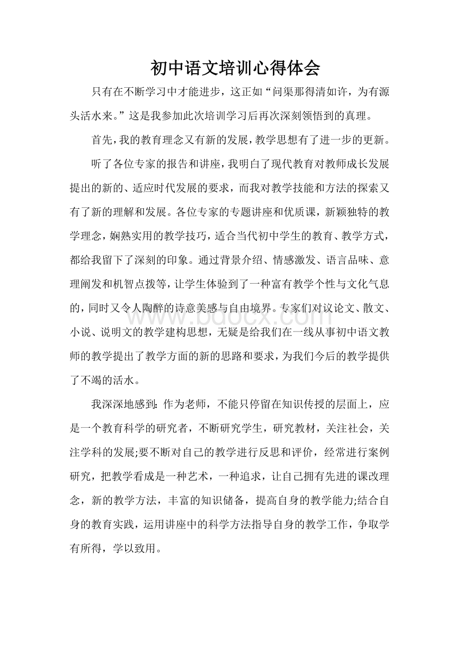 初中语文培训心得体会Word文档下载推荐.docx_第1页