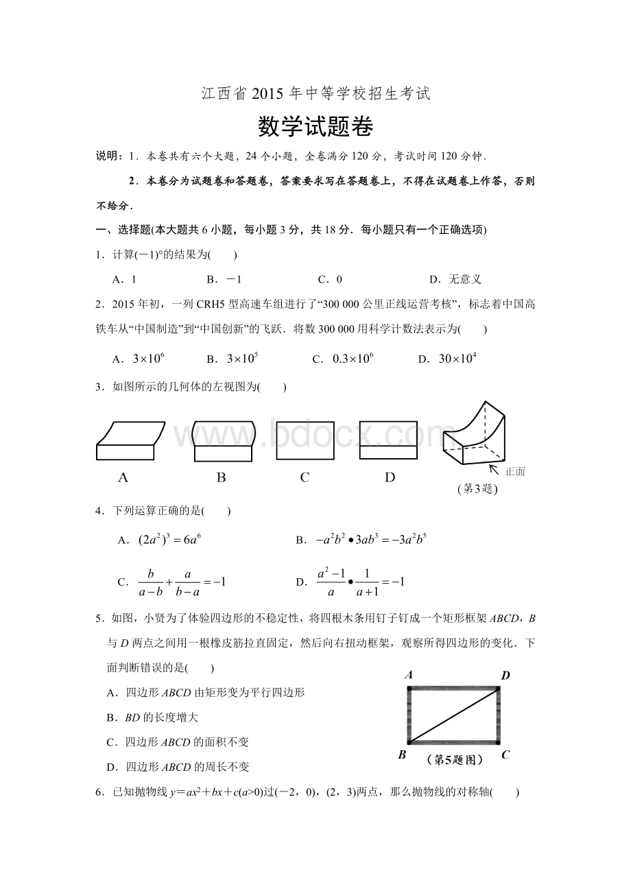 江西省2015年中考数学试题及参考答案Word文档下载推荐.doc_第1页