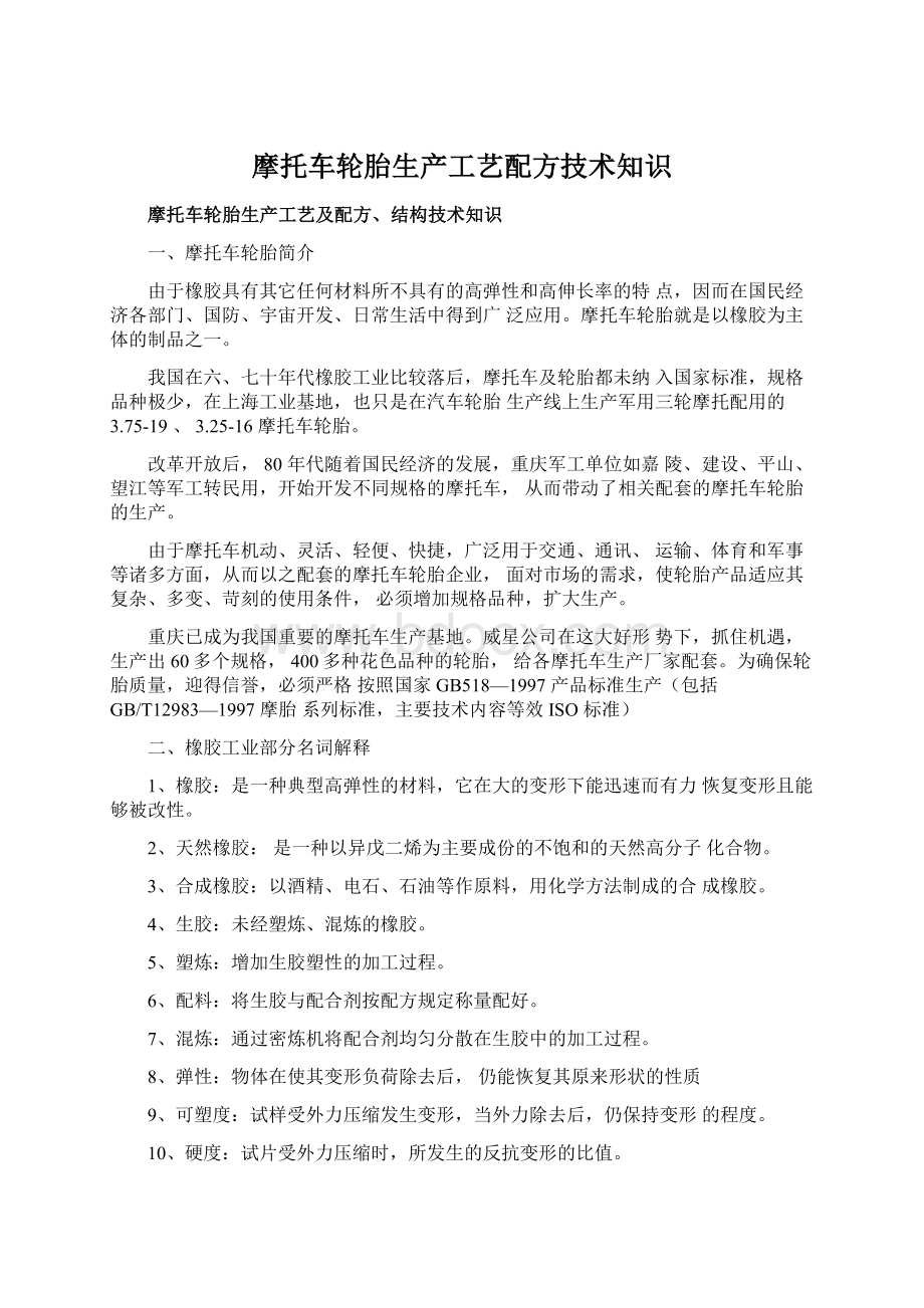 摩托车轮胎生产工艺配方技术知识Word格式文档下载.docx_第1页