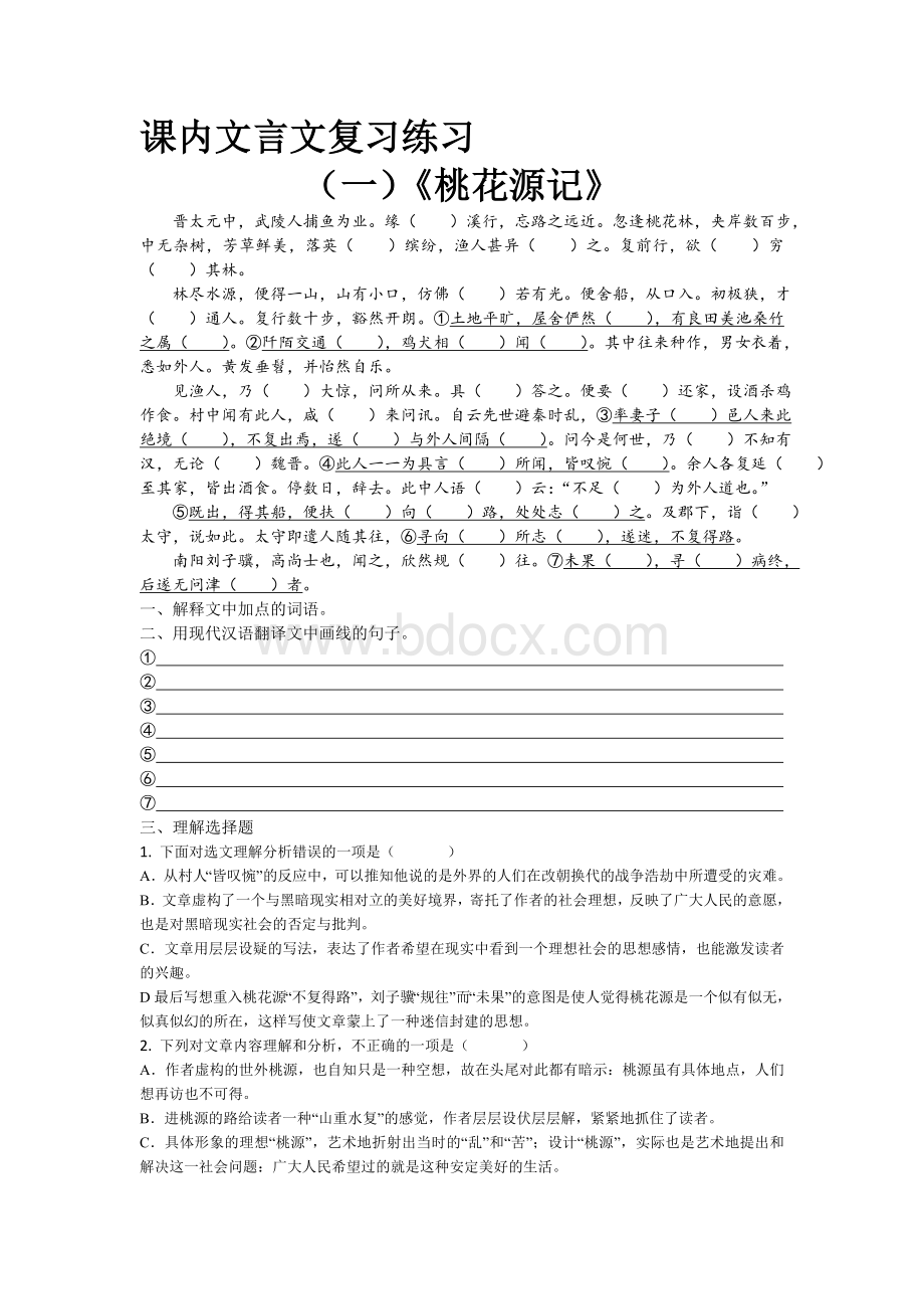 部编版人教社2018春季八下期末课内文言文复习文档格式.doc