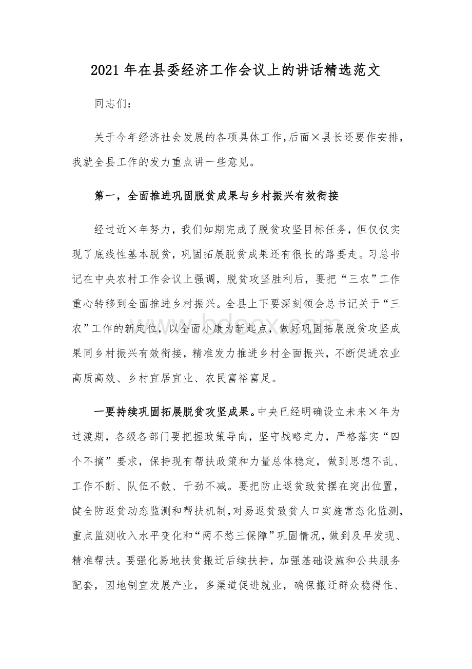 2021年在县委经济工作会议上的讲话精选范文稿Word文档下载推荐.docx