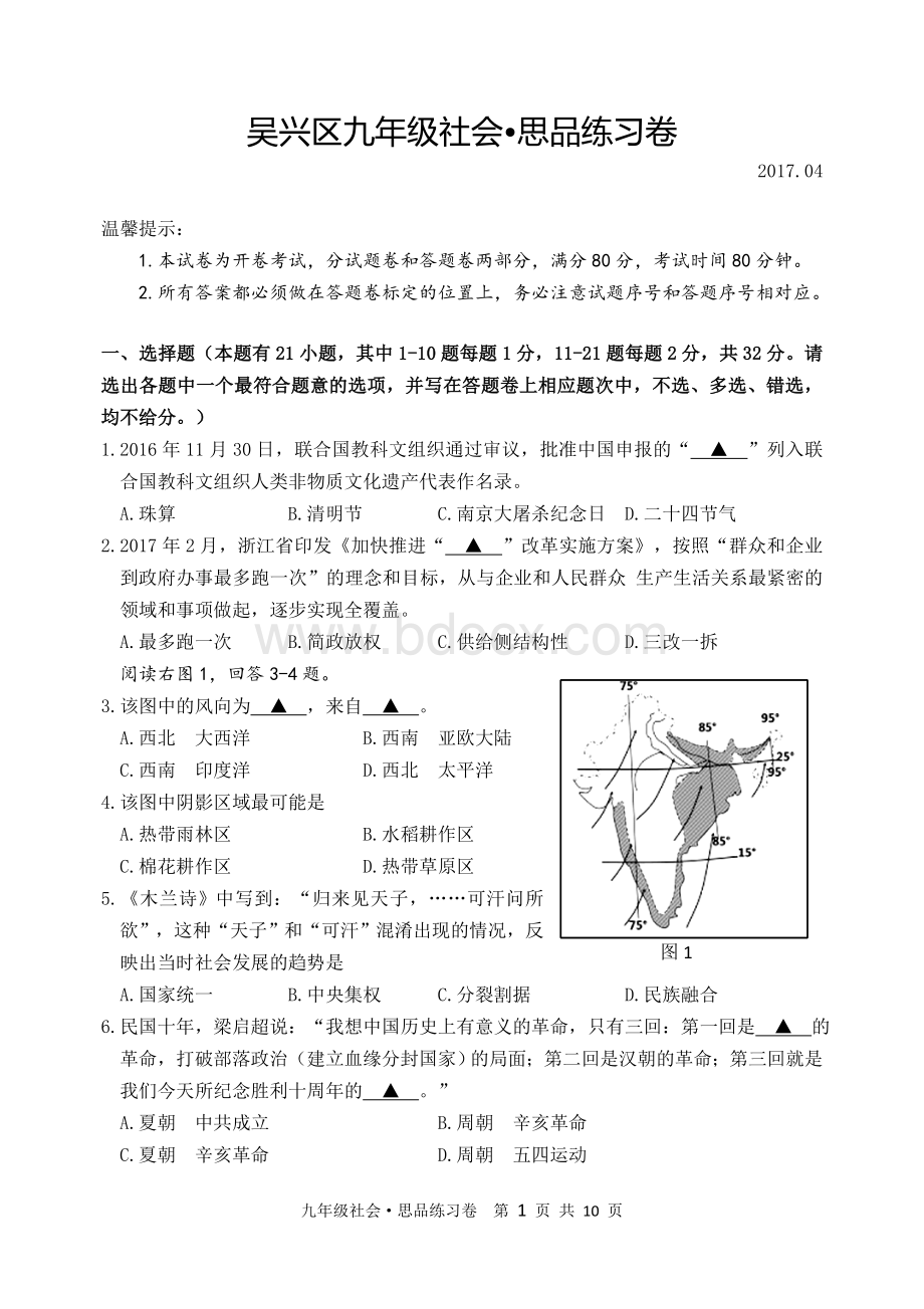 湖州吴兴区社会思品中考模拟卷Word格式.doc_第1页