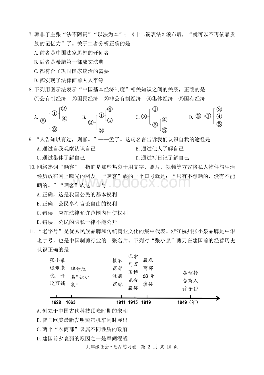 湖州吴兴区社会思品中考模拟卷Word格式.doc_第2页