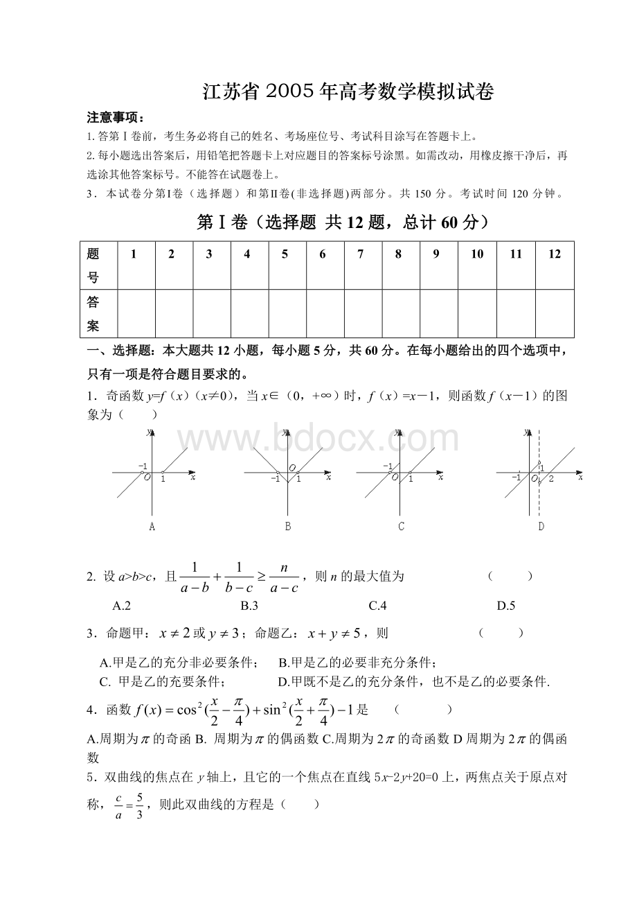 江苏省2005年高考数学模拟试卷Word下载.doc