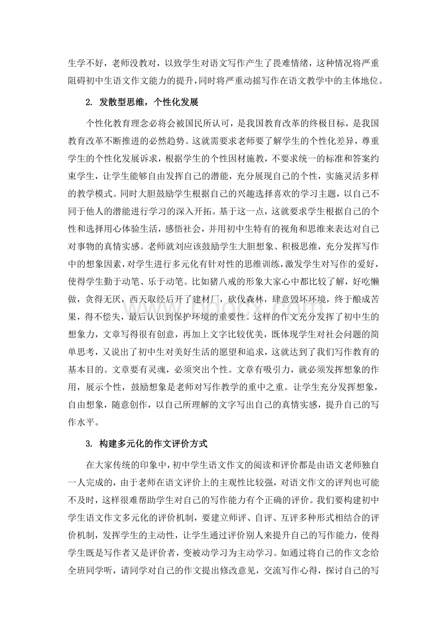 初中个性化作文教学研究文档格式.doc_第2页