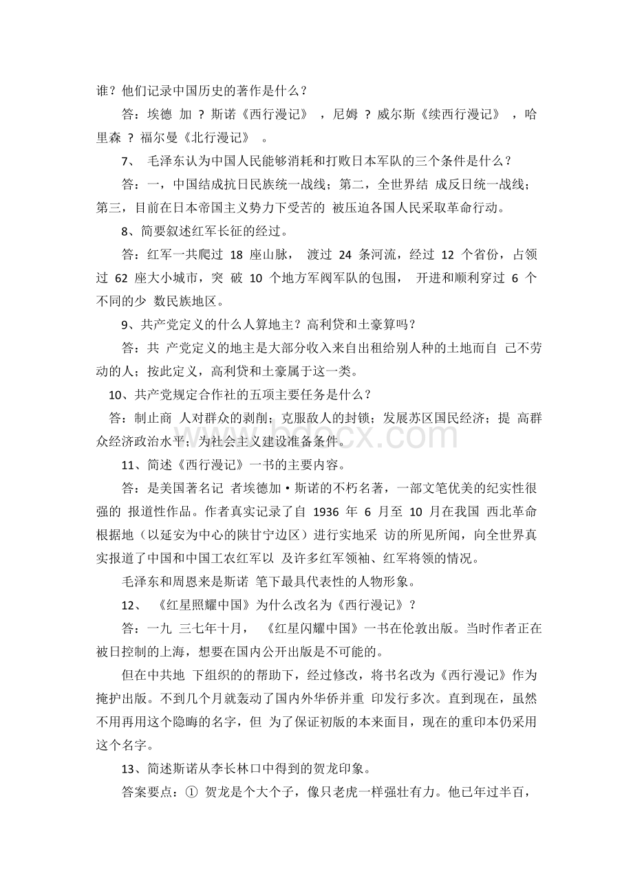 《红星照耀中国》)导读及练习题Word文件下载.doc_第3页