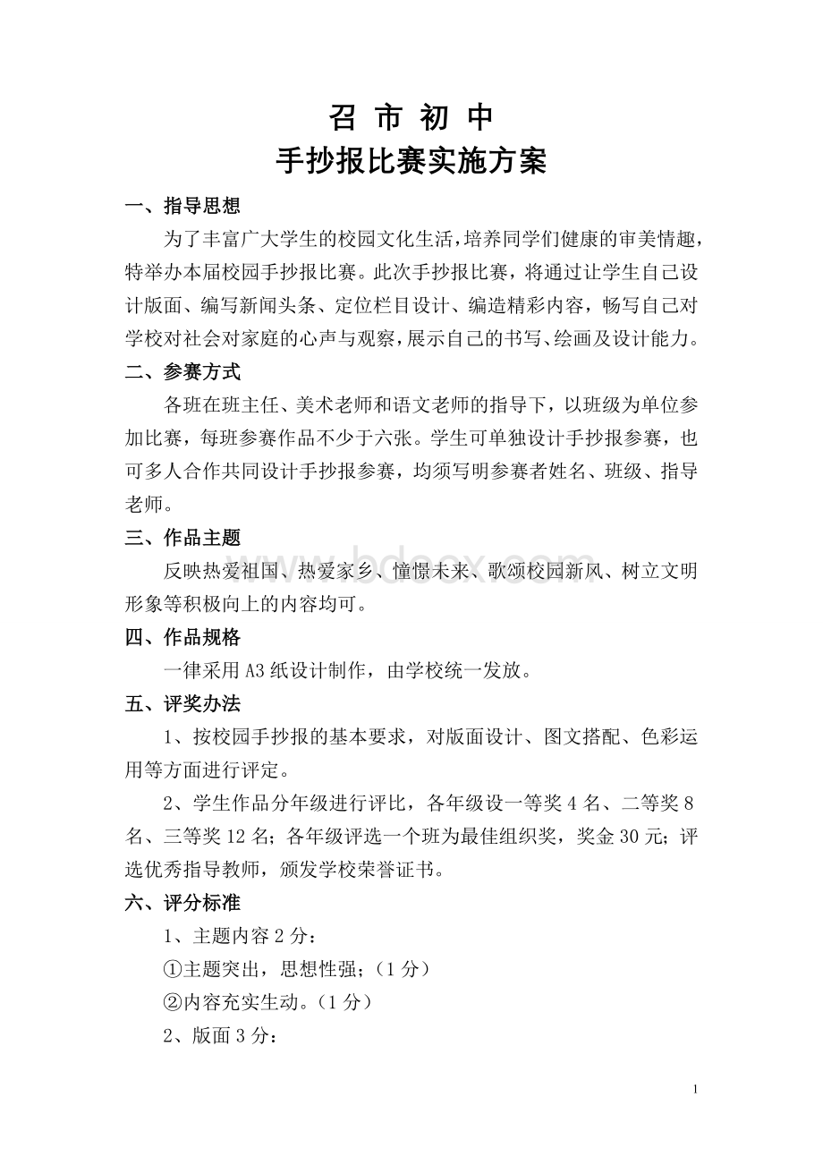 手抄报比赛实施方案文档格式.doc