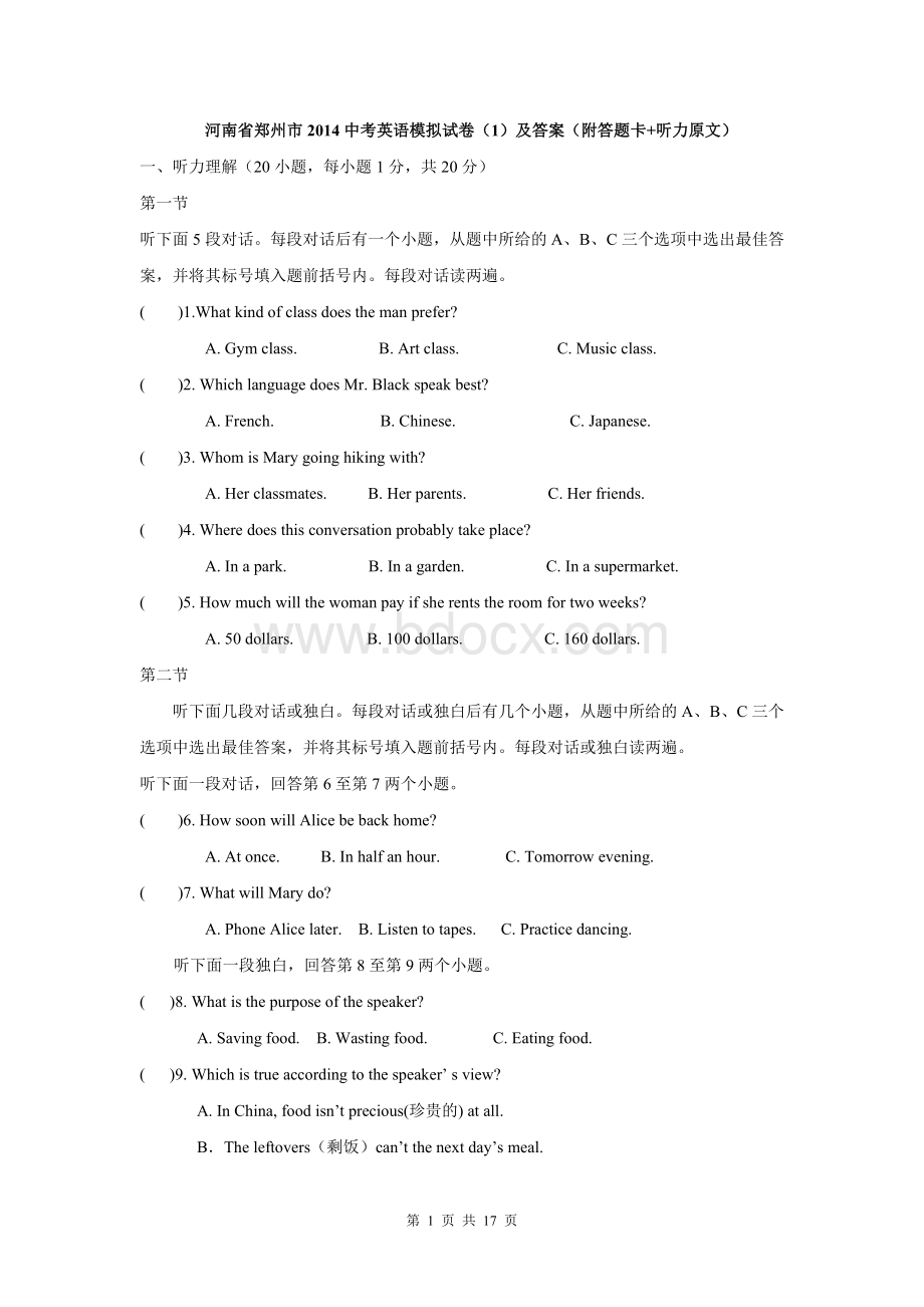 河南省郑州市2014中考英语模拟试卷(1)及答案(附答题卡+听力原文).doc