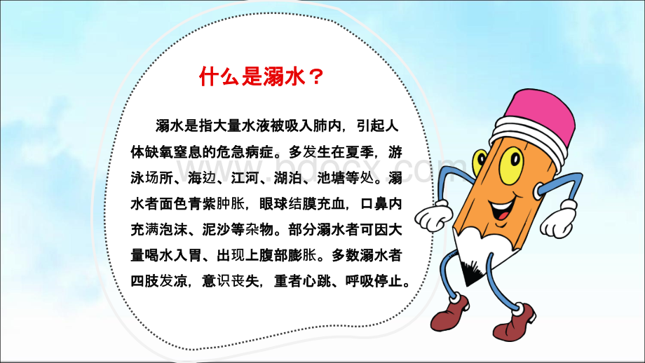 学校安全教育之防溺水课件.ppt_第3页