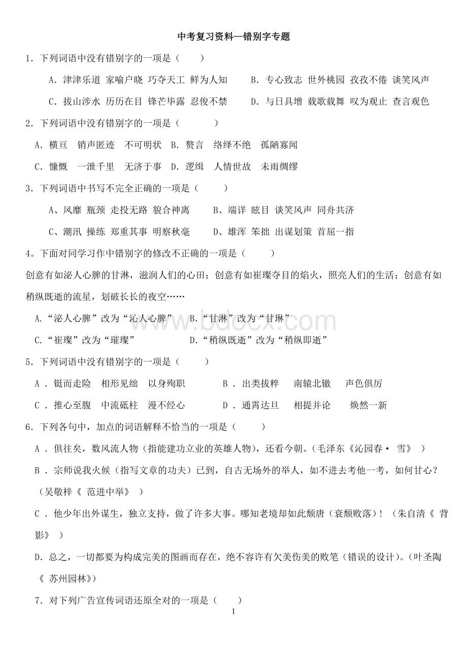 中考复习资料错别字专题(有答案).doc_第1页