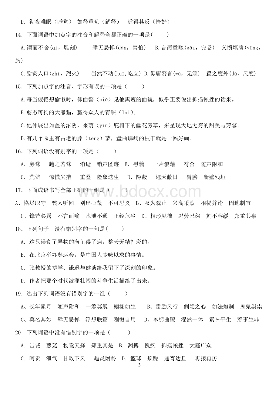 中考复习资料错别字专题(有答案).doc_第3页