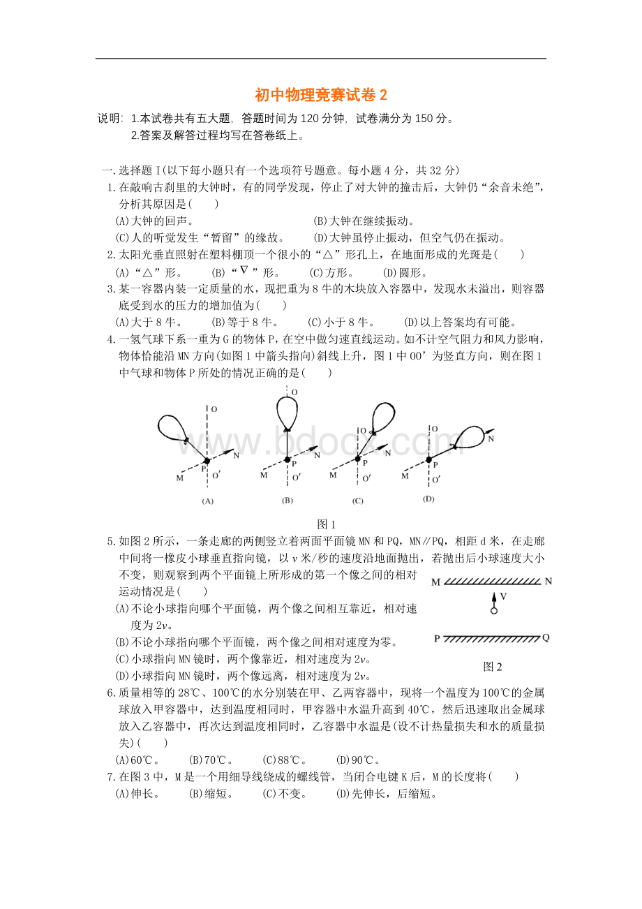 初中物理竞赛试题2Word文档下载推荐.doc_第1页