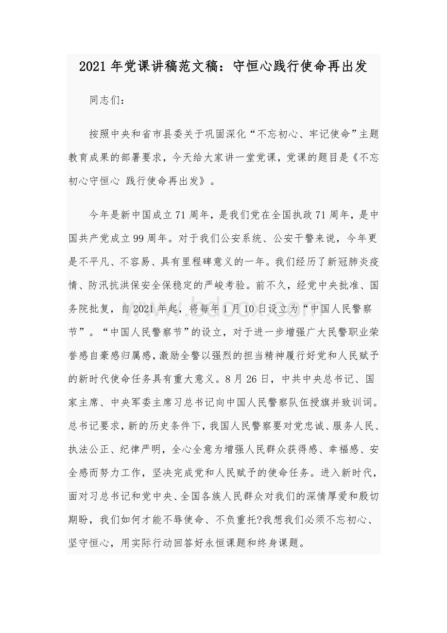 2021年党课讲稿范文稿：守恒心践行使命再出发Word格式.docx_第1页