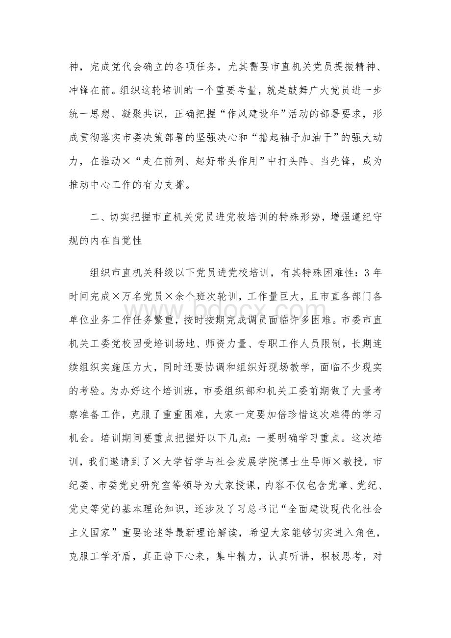 2021年机关党员培训班会上的讲话范文稿Word文件下载.docx_第3页