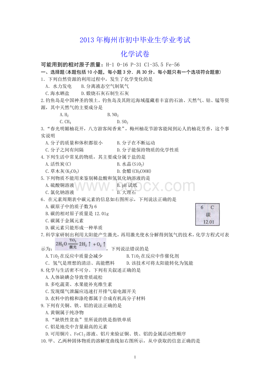 广东梅州市中考化学试题及答案word版Word格式.doc_第1页