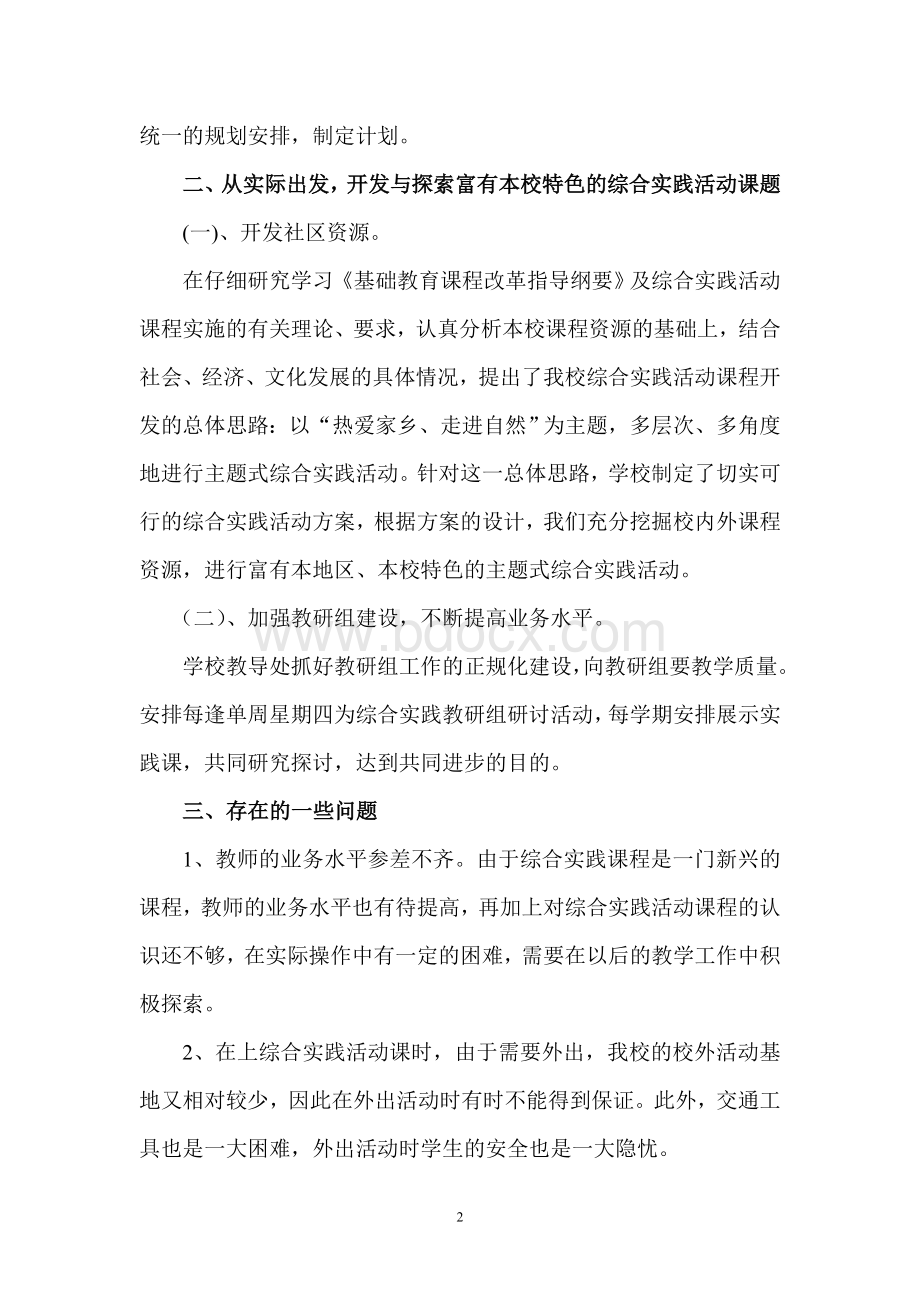 综合实践活动工作总结Word格式文档下载.doc_第2页