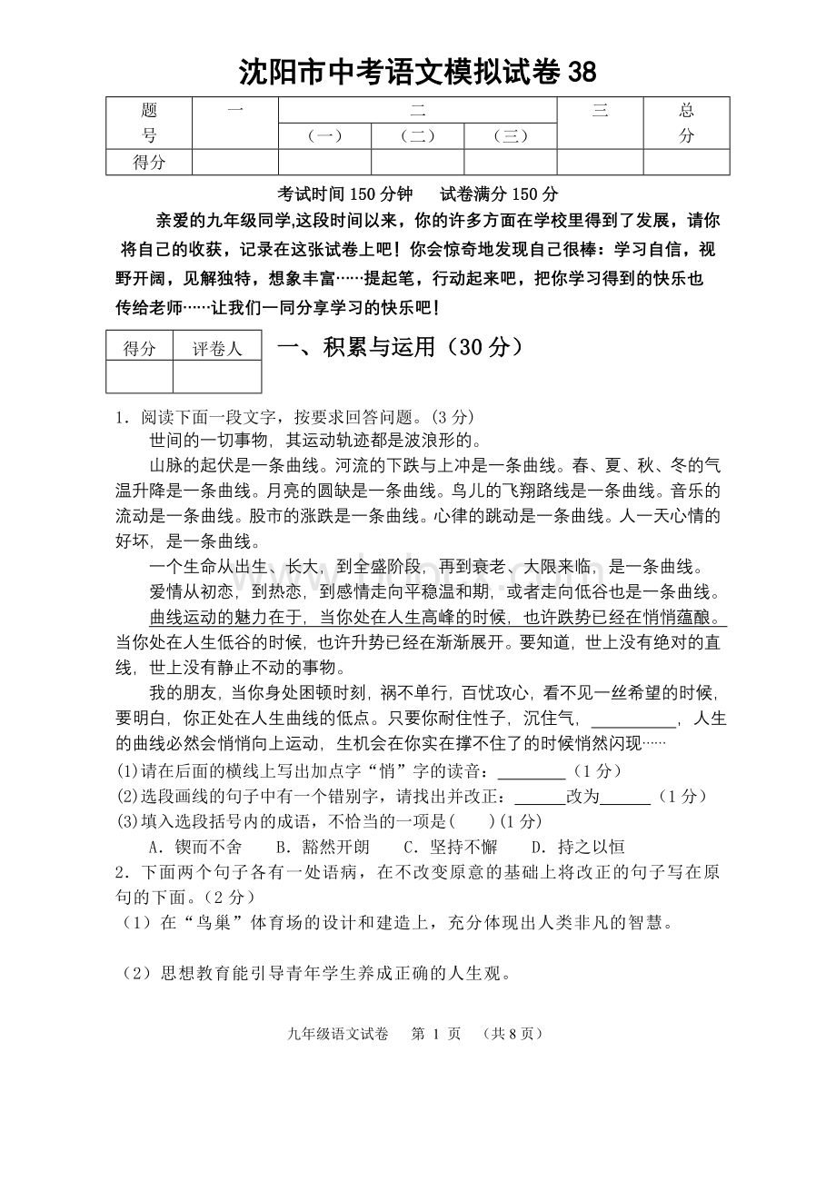 沈阳市中考语文模拟试题38(含答案).doc_第1页