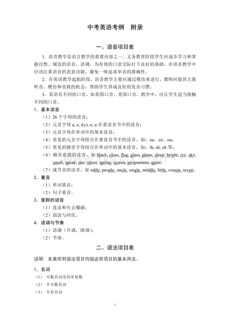 修订九年义务教育英语课程标准附录中考考纲及考纲词汇新人教.doc