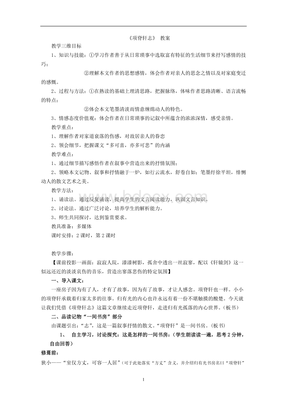 《项脊轩志》教案.doc_第1页