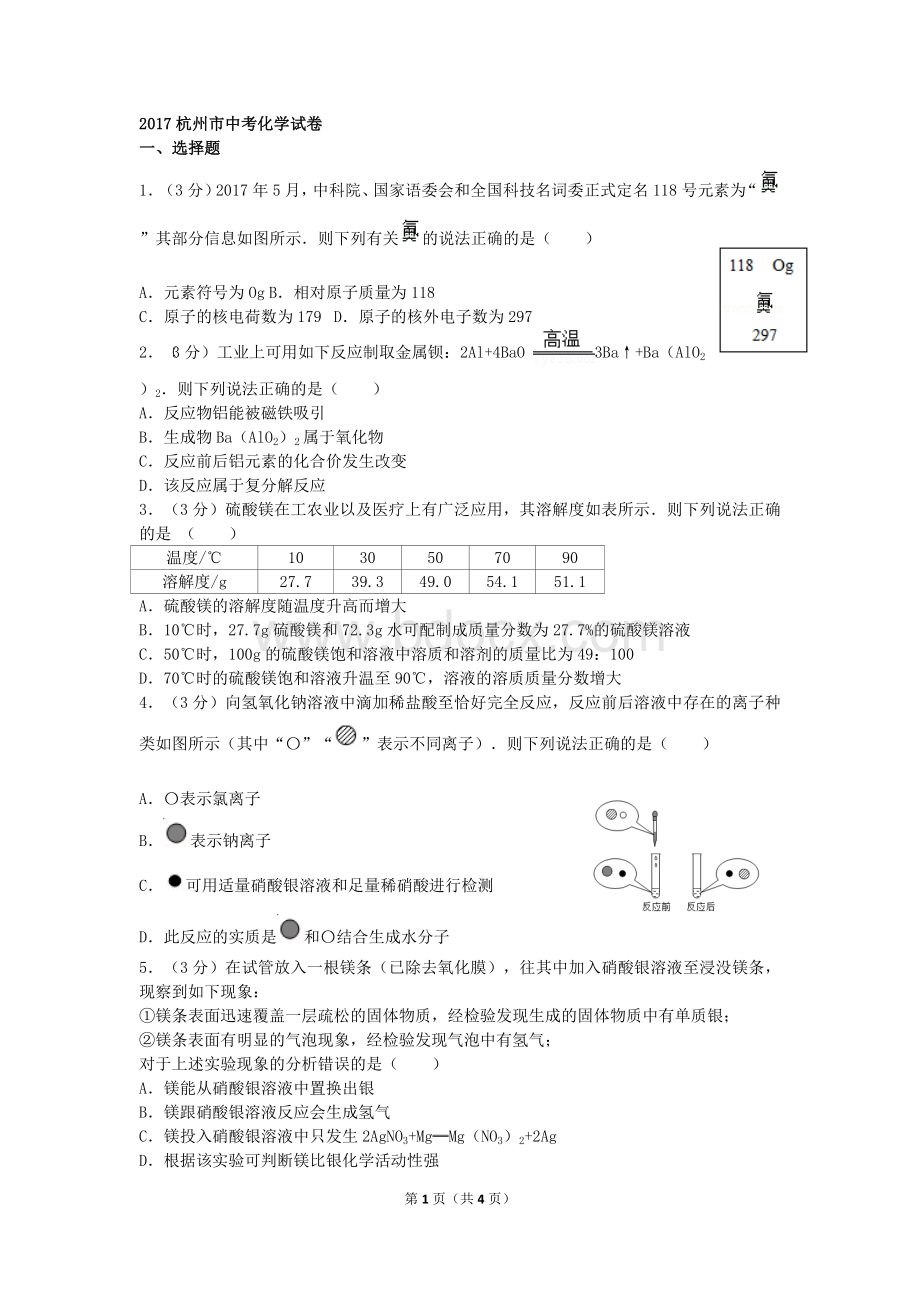 浙江省杭州市中考化学试卷及解析版Word格式文档下载.doc_第1页