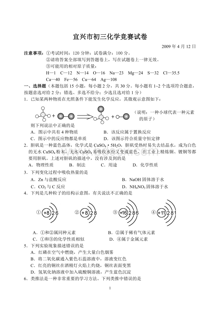 宜兴市初三化学竞赛试卷.doc