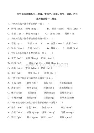 初中语文基础练习(拼音)Word文档下载推荐.doc