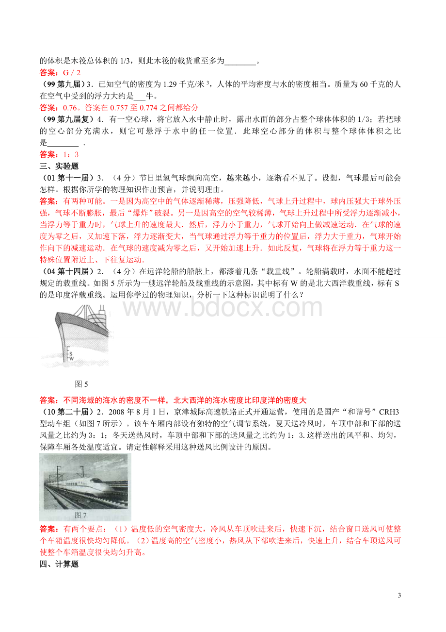 5、历届全国初中物理竞赛试题分类汇编浮力.doc_第3页