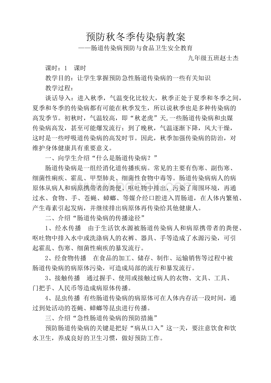 预防传染病教案Word下载.docx_第1页