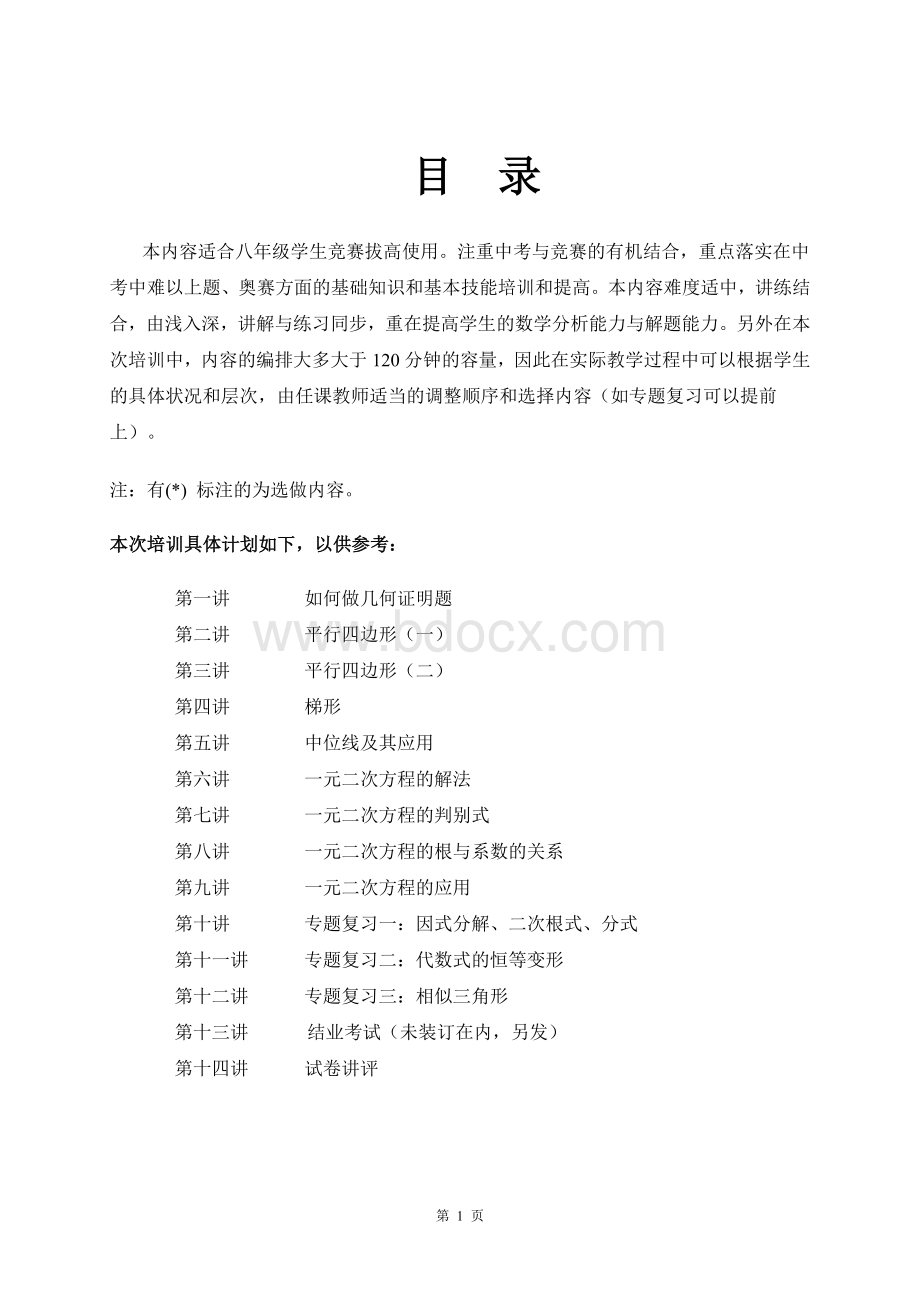 八年级几何难题专题讲座十四讲.doc_第1页