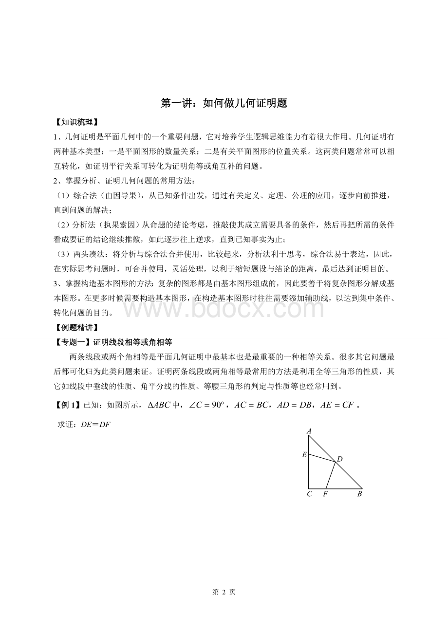 八年级几何难题专题讲座十四讲Word格式文档下载.doc_第2页