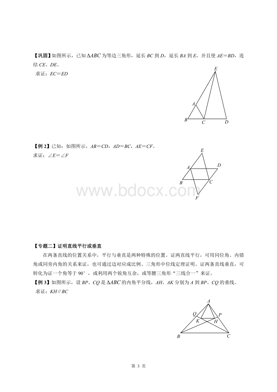 八年级几何难题专题讲座十四讲Word格式文档下载.doc_第3页