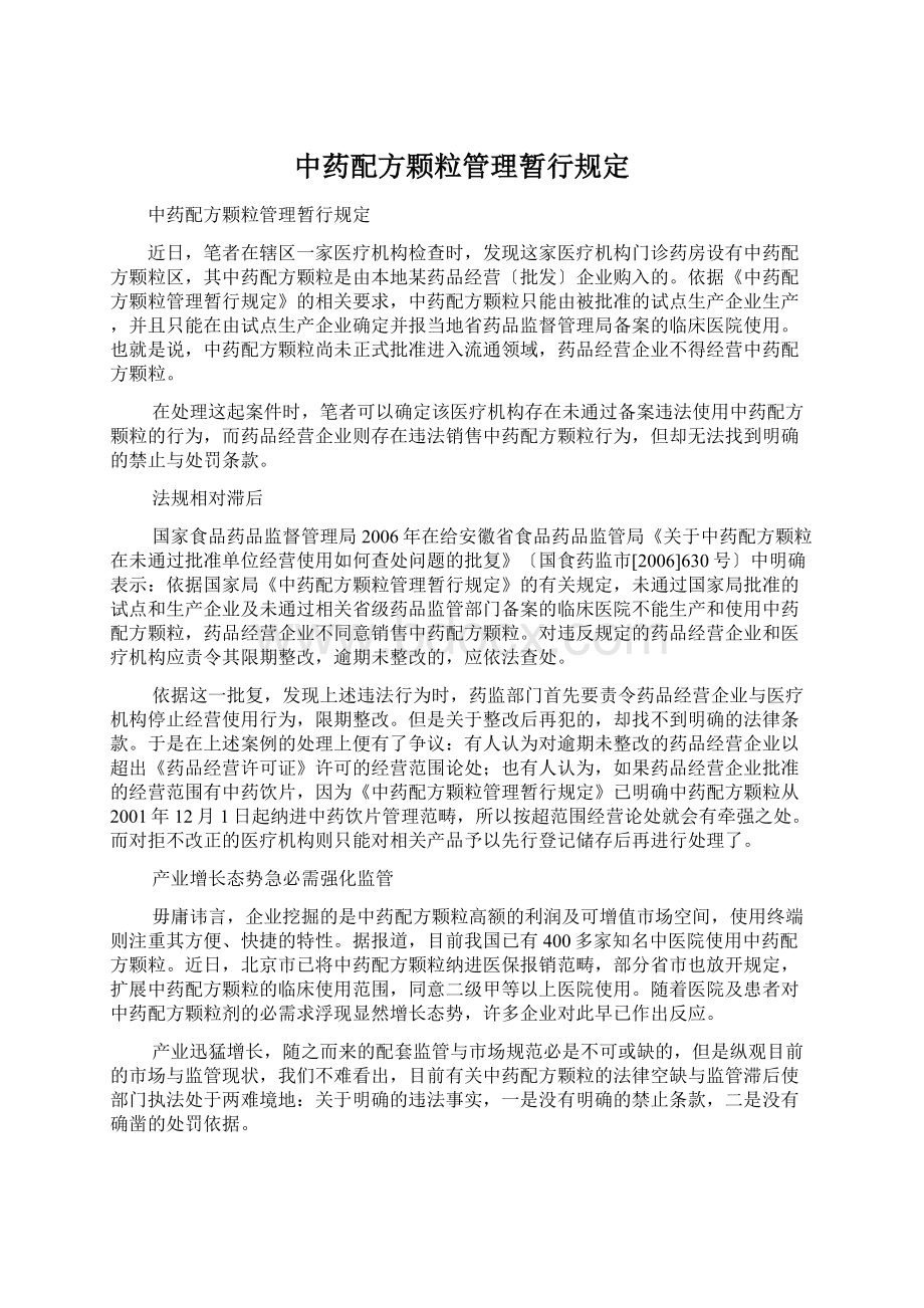 中药配方颗粒管理暂行规定Word格式.docx