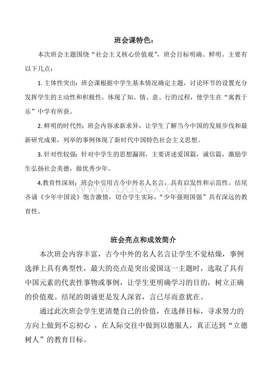 班会课特色、亮点和成效简介.doc_第1页