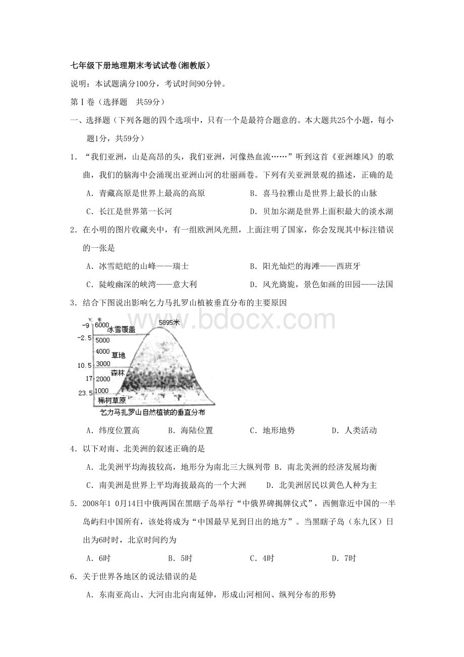 七年级下册地理期末考试试卷(湘教版).doc