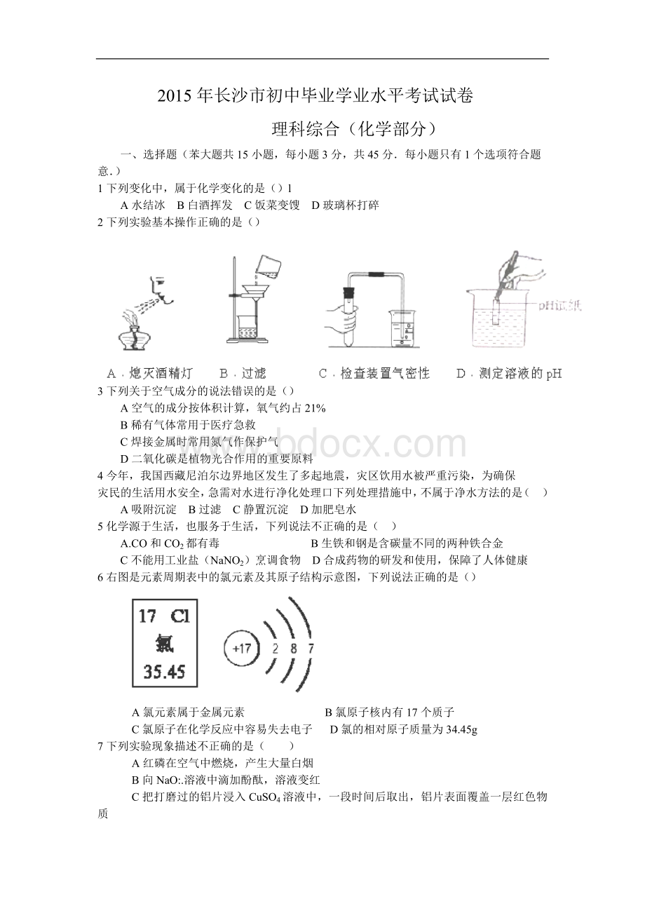 湖南省长沙市中考化学试题word版含答案Word文件下载.doc