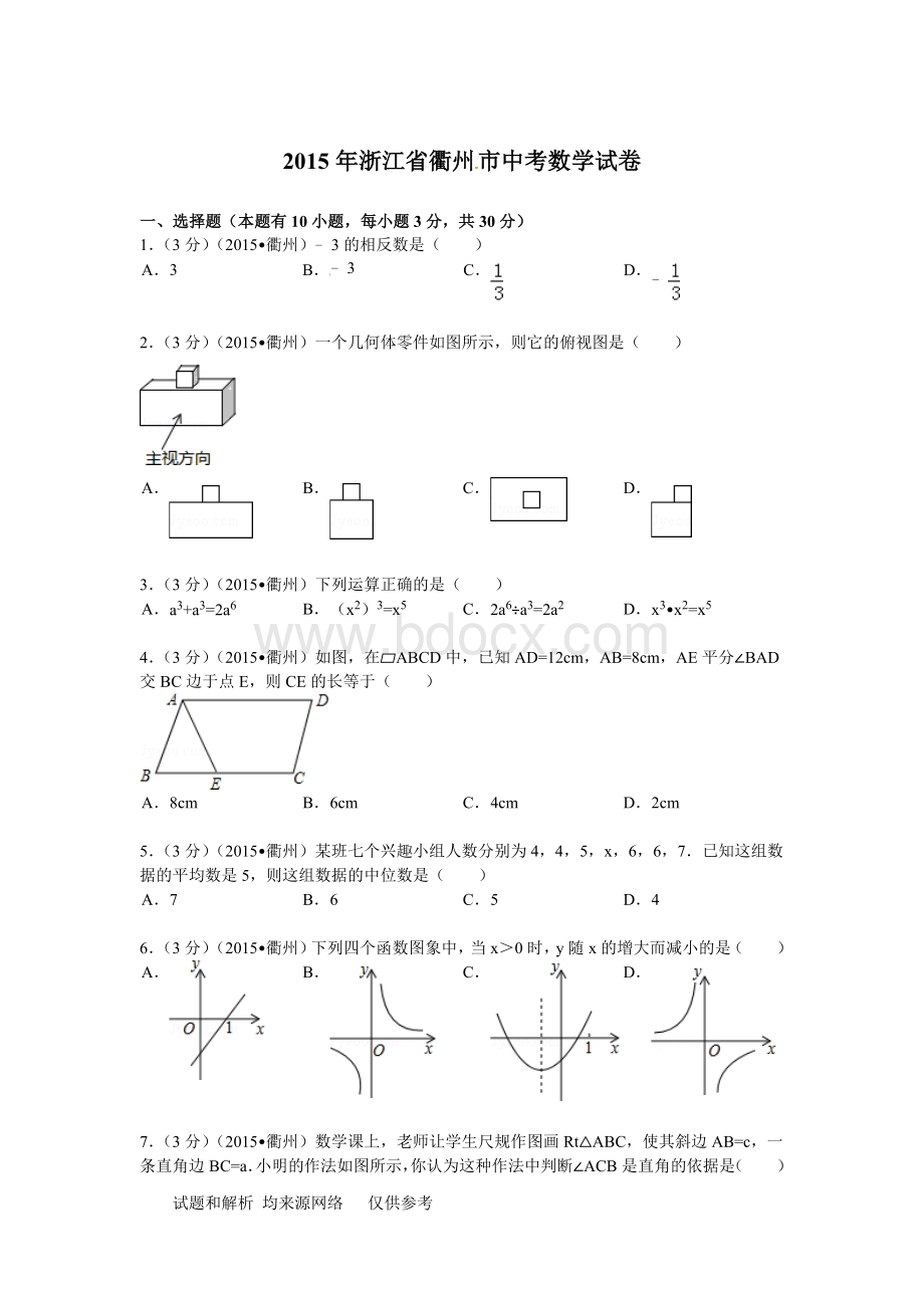 浙江省衢州市2015年中考数学试题及答案解析(word版)Word下载.doc