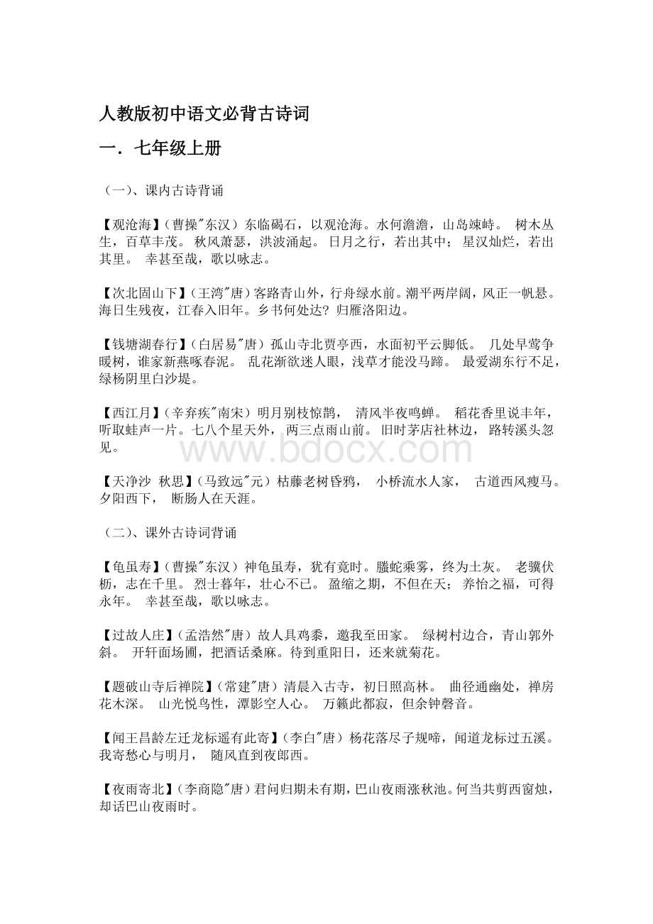 人教版初中语文必背古诗词文档格式.doc_第1页