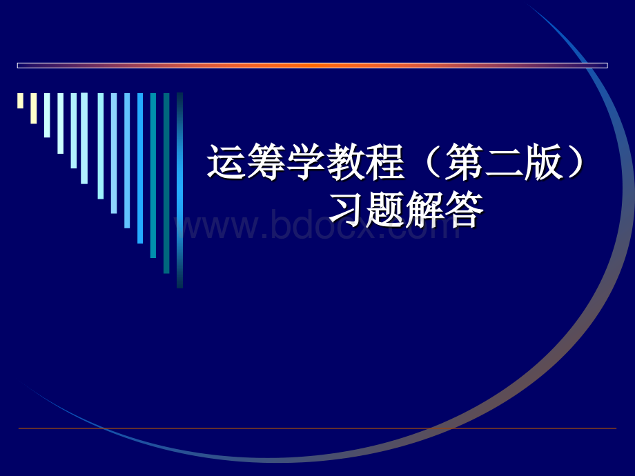 运筹学习题答案(第三章)优质PPT.ppt