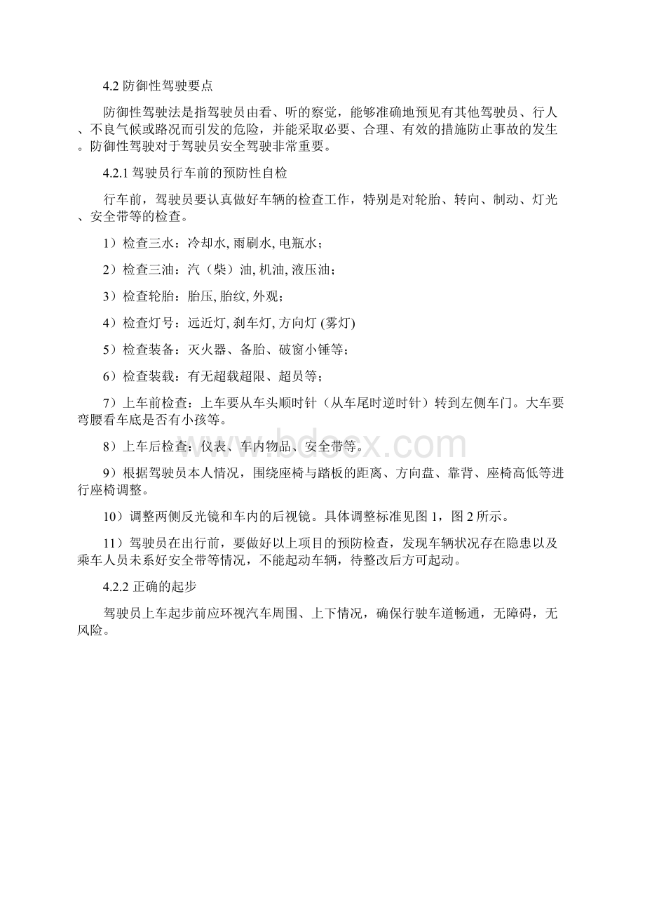 防御性驾驶指南docWord文档下载推荐.docx_第2页